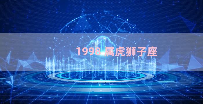 1998 属虎狮子座